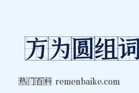 刓方为圆组词是什么意思的图片